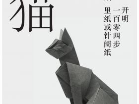 【折纸教室预告】开明的猫