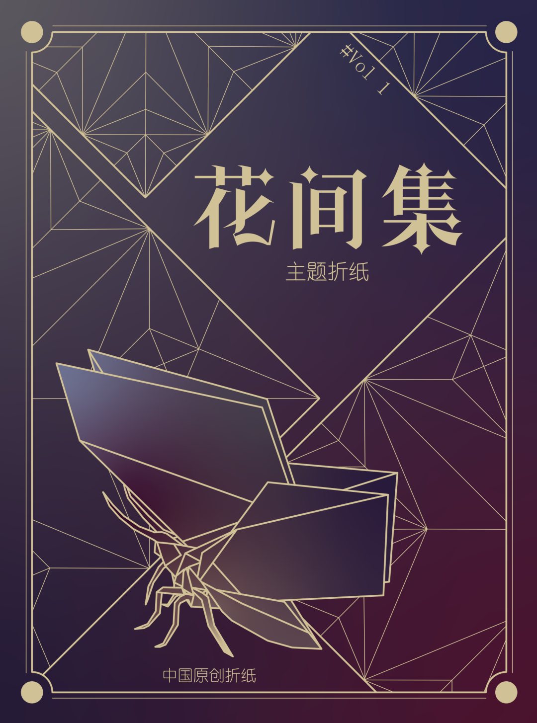 Chinese Butterfly Origami Book——《花间集》
