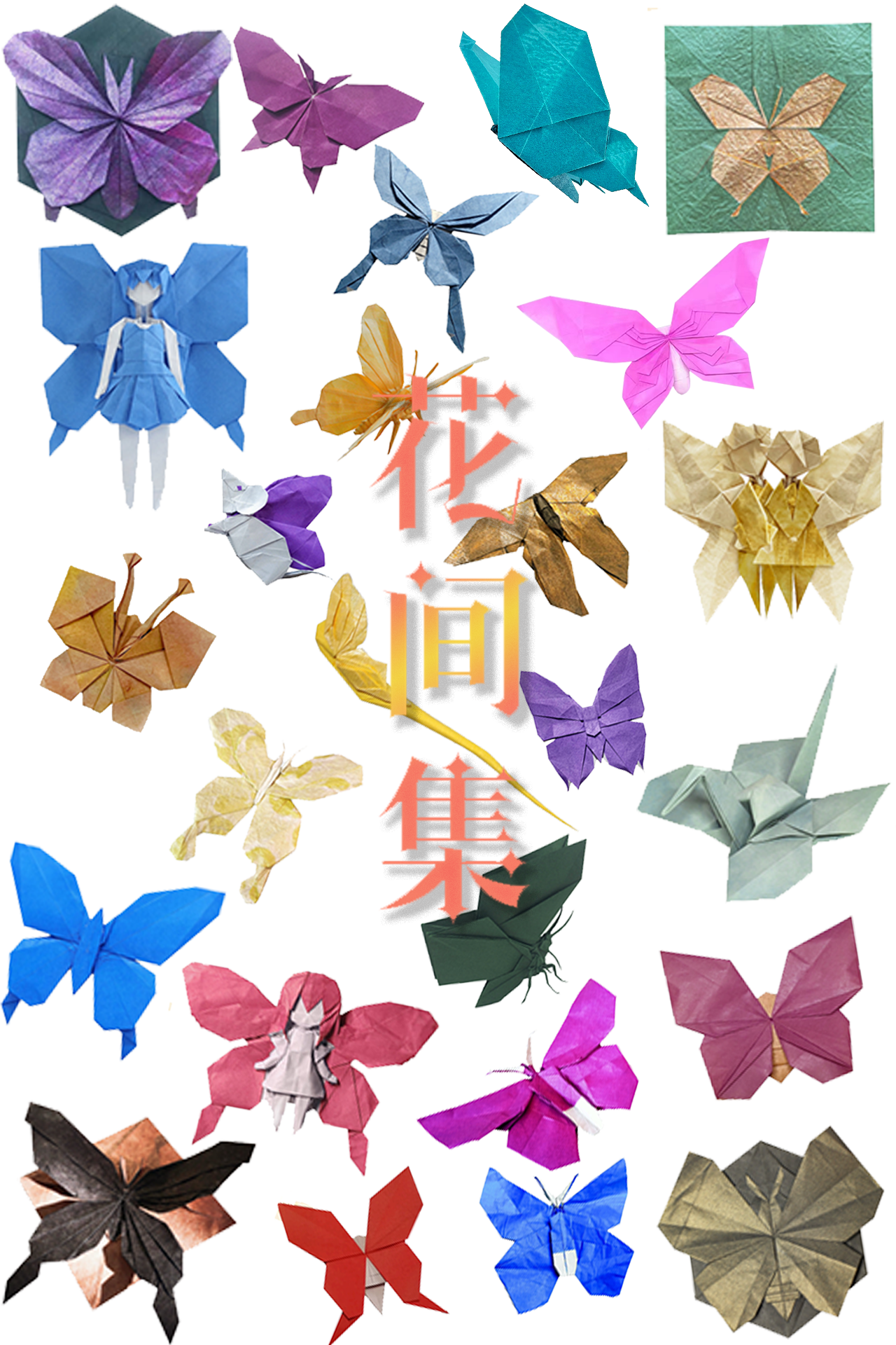 Chinese Butterfly Origami Book——《花间集》